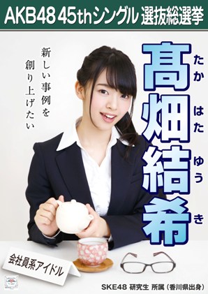 ファイル:AKB48 45thシングル 選抜総選挙ポスター 髙畑結希.jpg