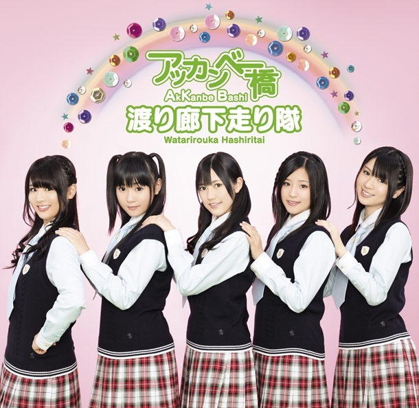 ファイル:アッカンベー橋 【通常盤】.jpg