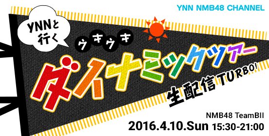 ファイル:YNNと行く ウキウキ ダイナミックツアー生配信TURBO!.jpg