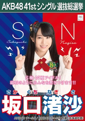 ファイル:AKB48 41stシングル 選抜総選挙ポスター 坂口渚沙.jpg