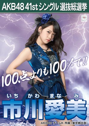 ファイル:AKB48 41stシングル 選抜総選挙ポスター 市川愛美.jpg