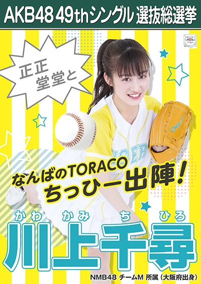 ファイル:AKB48 49thシングル 選抜総選挙ポスター 川上千尋.jpg