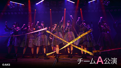 ファイル:チームA 7th Stage「M.T.に捧ぐ」横山チームA.jpg