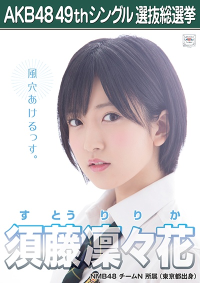 ファイル:AKB48 49thシングル 選抜総選挙ポスター 須藤凜々花.jpg