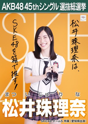 ファイル:AKB48 45thシングル 選抜総選挙ポスター 松井珠理奈.jpg