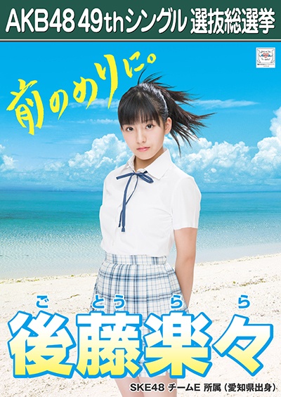 ファイル:AKB48 49thシングル 選抜総選挙ポスター 後藤楽々.jpg