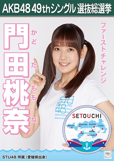 ファイル:AKB48 49thシングル 選抜総選挙ポスター 門田桃奈.jpg