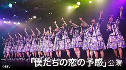 ファイル:STU48「僕たちの恋の予感」公演.jpg