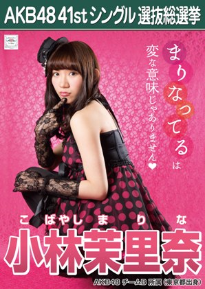 ファイル:AKB48 41stシングル 選抜総選挙ポスター 小林茉里奈.jpg