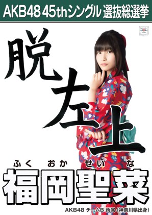 ファイル:AKB48 45thシングル 選抜総選挙ポスター 福岡聖菜.jpg