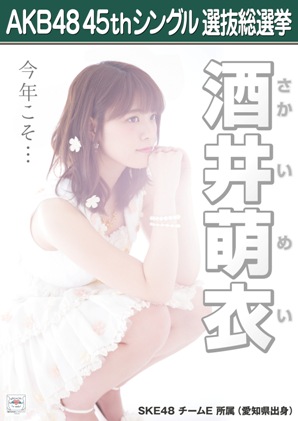 ファイル:AKB48 45thシングル 選抜総選挙ポスター 酒井萌衣.jpg