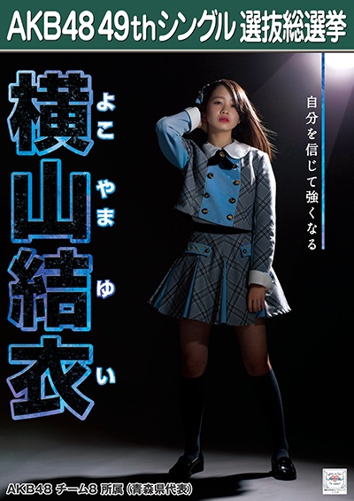 ファイル:AKB48 49thシングル 選抜総選挙ポスター 横山結衣.jpg