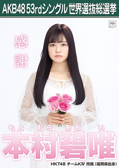 ファイル:AKB48 53rdシングル 世界選抜総選挙ポスター 本村碧唯.jpg