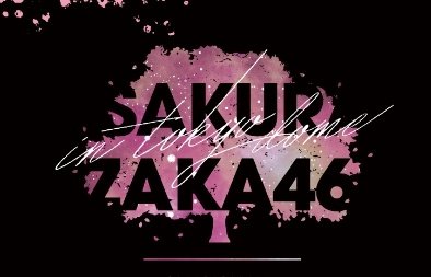 ファイル:櫻坂46 2nd TOUR 2022 "As you know?" 東京ドーム公演 ロゴ.jpg