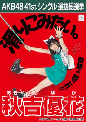 ファイル:AKB48 41stシングル 選抜総選挙ポスター 秋吉優花.jpg