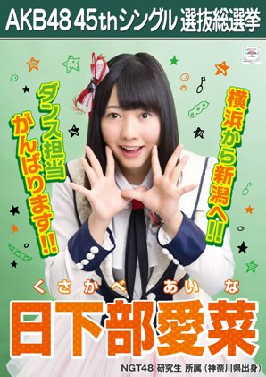 ファイル:AKB48 45thシングル 選抜総選挙ポスター 日下部愛菜.jpg