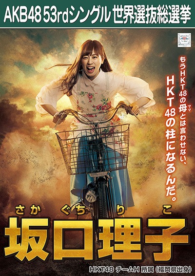 ファイル:AKB48 53rdシングル 世界選抜総選挙ポスター 坂口理子.jpg