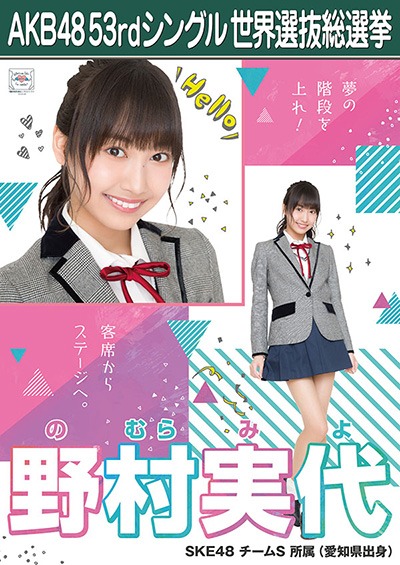 ファイル:AKB48 53rdシングル 世界選抜総選挙ポスター 野村実代.jpg