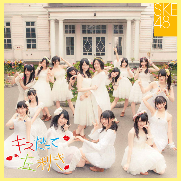 ファイル:キスだって左利き 劇場盤.jpg