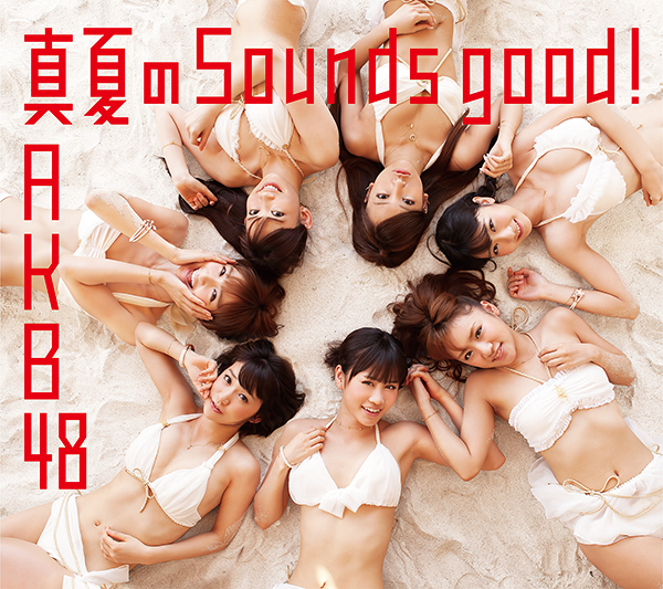 ファイル:真夏のSounds good ! Type-A 数量限定生産盤.jpg