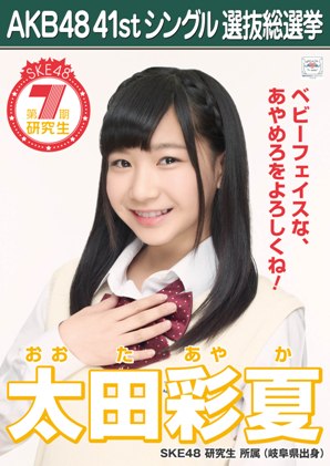 ファイル:AKB48 41stシングル 選抜総選挙ポスター 太田彩夏.jpg