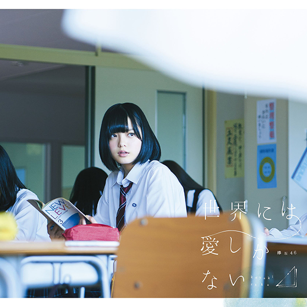 ファイル:世界には愛しかない 初回仕様限定盤 TYPE-A.jpg