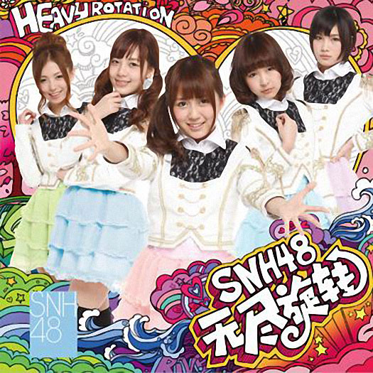 ファイル:SNH48『无尽旋转』赤版.jpg