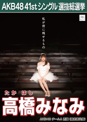 ファイル:AKB48 41stシングル 選抜総選挙ポスター 高橋みなみ.jpg
