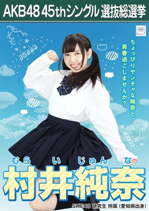 ファイル:AKB48 45thシングル 選抜総選挙ポスター 村井純奈.jpg
