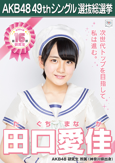 ファイル:AKB48 49thシングル 選抜総選挙ポスター 田口愛佳.jpg