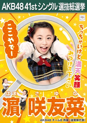 ファイル:AKB48 41stシングル 選抜総選挙ポスター 濵咲友菜.jpg
