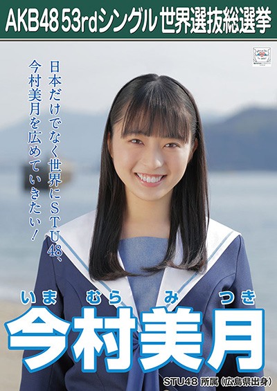 ファイル:AKB48 53rdシングル 世界選抜総選挙ポスター 今村美月.jpg