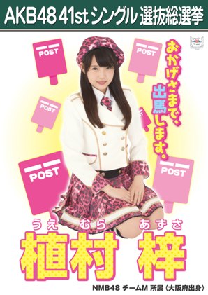 ファイル:AKB48 41stシングル 選抜総選挙ポスター 植村梓.jpg
