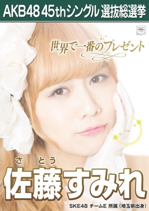 ファイル:AKB48 45thシングル 選抜総選挙ポスター 佐藤すみれ.jpg
