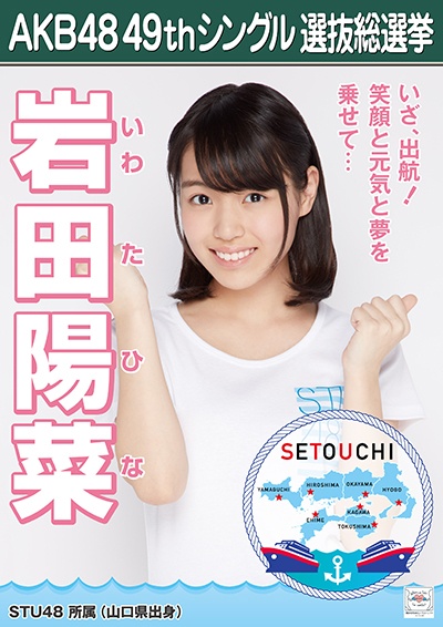 ファイル:AKB48 49thシングル 選抜総選挙ポスター 岩田陽菜.jpg