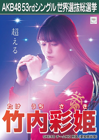 ファイル:AKB48 53rdシングル 世界選抜総選挙ポスター 竹内彩姫.jpg