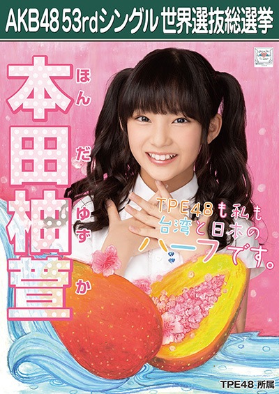 ファイル:AKB48 53rdシングル 世界選抜総選挙ポスター 本田柚萱.jpg