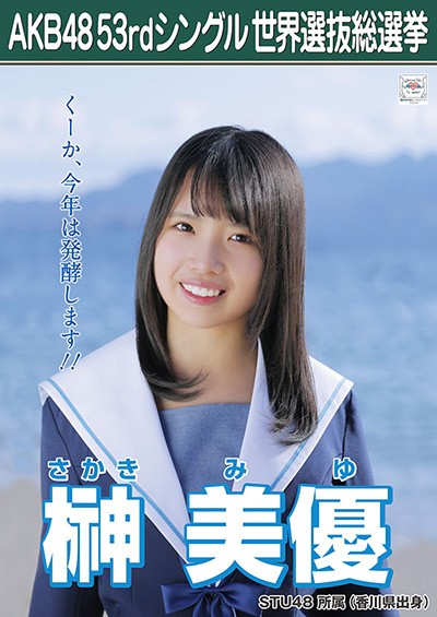 ファイル:AKB48 53rdシングル 世界選抜総選挙ポスター 榊美優.jpg