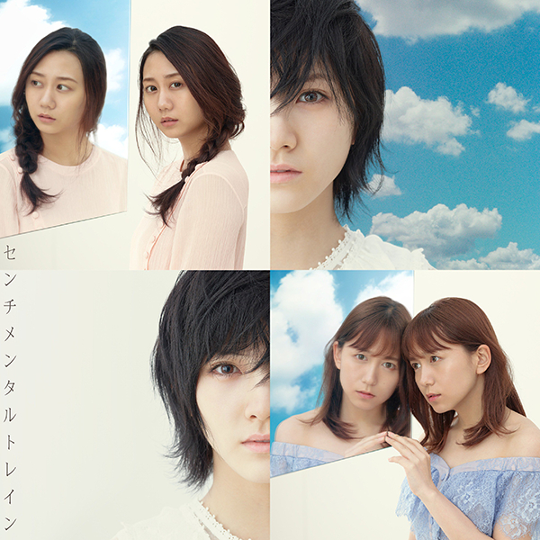 ファイル:センチメンタルトレイン Type D 通常盤.jpg