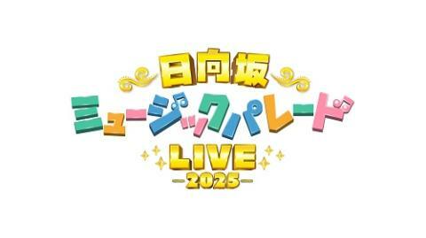 ファイル:日向坂ミュージックパレードLIVE -2025-.jpg
