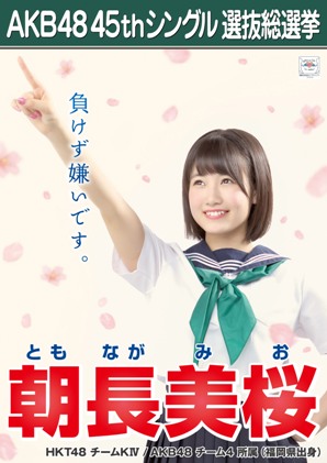 ファイル:AKB48 45thシングル 選抜総選挙ポスター 朝長美桜.jpg