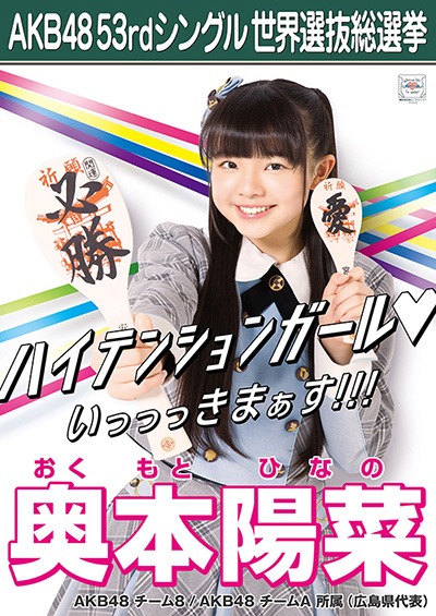 ファイル:AKB48 53rdシングル 世界選抜総選挙ポスター 奥本陽菜.jpg