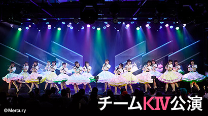 ファイル:チームKIV 4th Stage「ここにだって天使はいる」.jpg