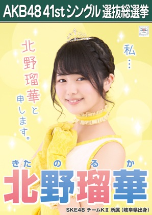 ファイル:AKB48 41stシングル 選抜総選挙ポスター 北野瑠華.jpg