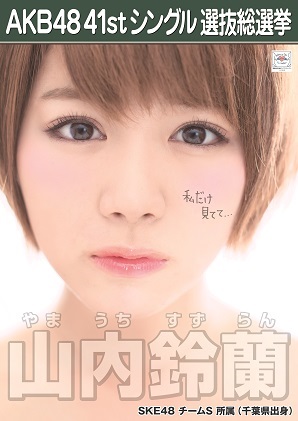 ファイル:AKB48 41stシングル 選抜総選挙ポスター 山内鈴蘭.jpg