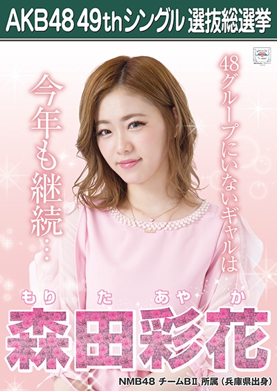 ファイル:AKB48 49thシングル 選抜総選挙ポスター 森田彩花.jpg
