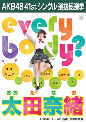 ファイル:AKB48 41stシングル 選抜総選挙ポスター 太田奈緒.jpg