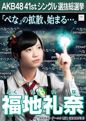 ファイル:AKB48 41stシングル 選抜総選挙ポスター 福地礼奈.jpg