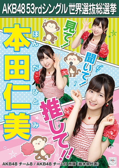 ファイル:AKB48 53rdシングル 世界選抜総選挙ポスター 本田仁美.jpg