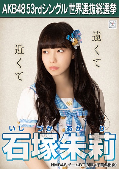 ファイル:AKB48 53rdシングル 世界選抜総選挙ポスター 石塚朱莉.jpg